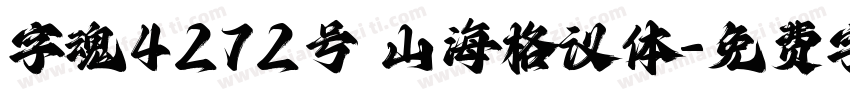 字魂4272号 山海格议体字体转换